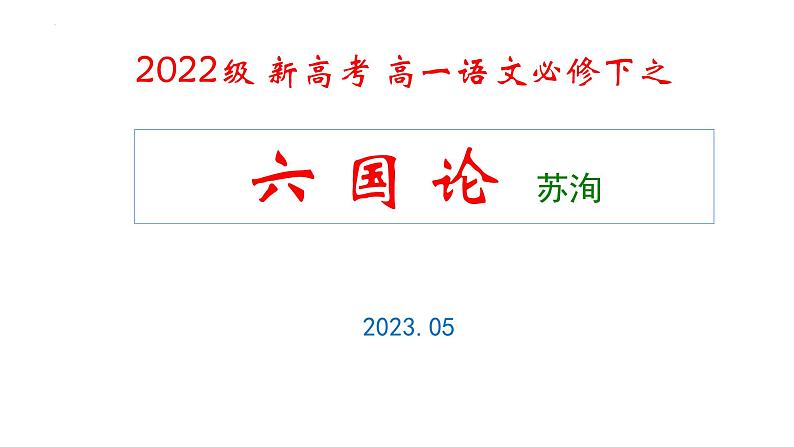 16.2《六国论》课件2022-2023学年统编版高中语文必修下册第2页