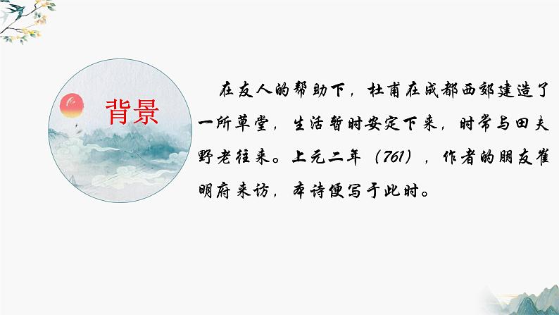 古诗词诵读《客至》课件2022-2023学年统编版高中语文选择性必修下册第5页