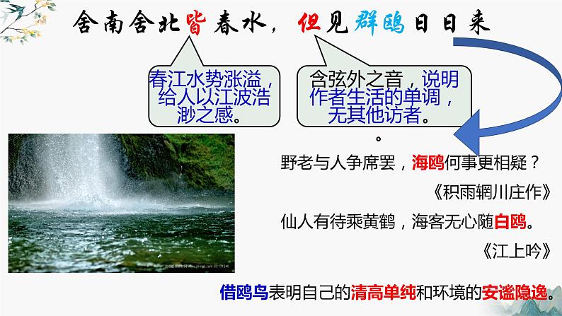 古诗词诵读《客至》课件2022-2023学年统编版高中语文选择性必修下册第8页