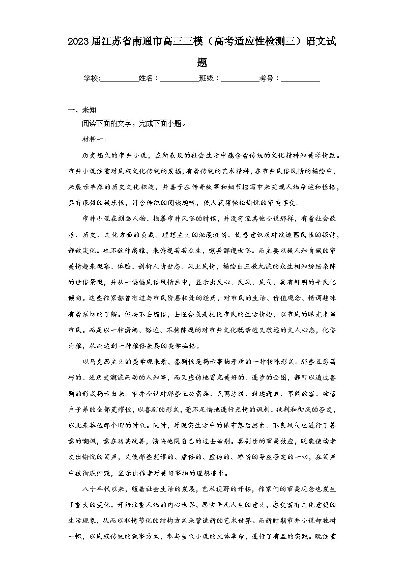 2023届江苏省南通市高三三模（高考适应性检测三）语文试题（无答案）01