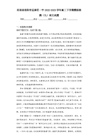 河南省洛阳市孟津区一中2022-2023学年高三下学期模拟检测（九）语文试题（含解析）