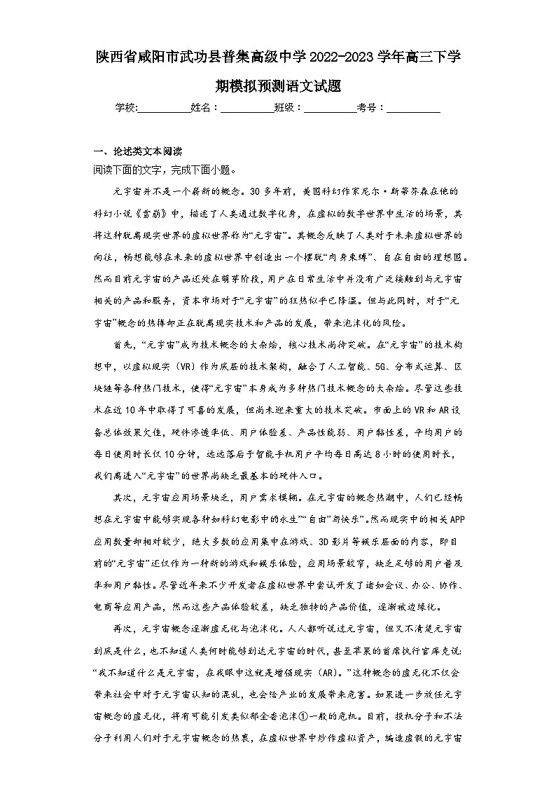 陕西省咸阳市武功县普集高级中学2022-2023学年高三下学期模拟预测语文试题（含解析）第1页