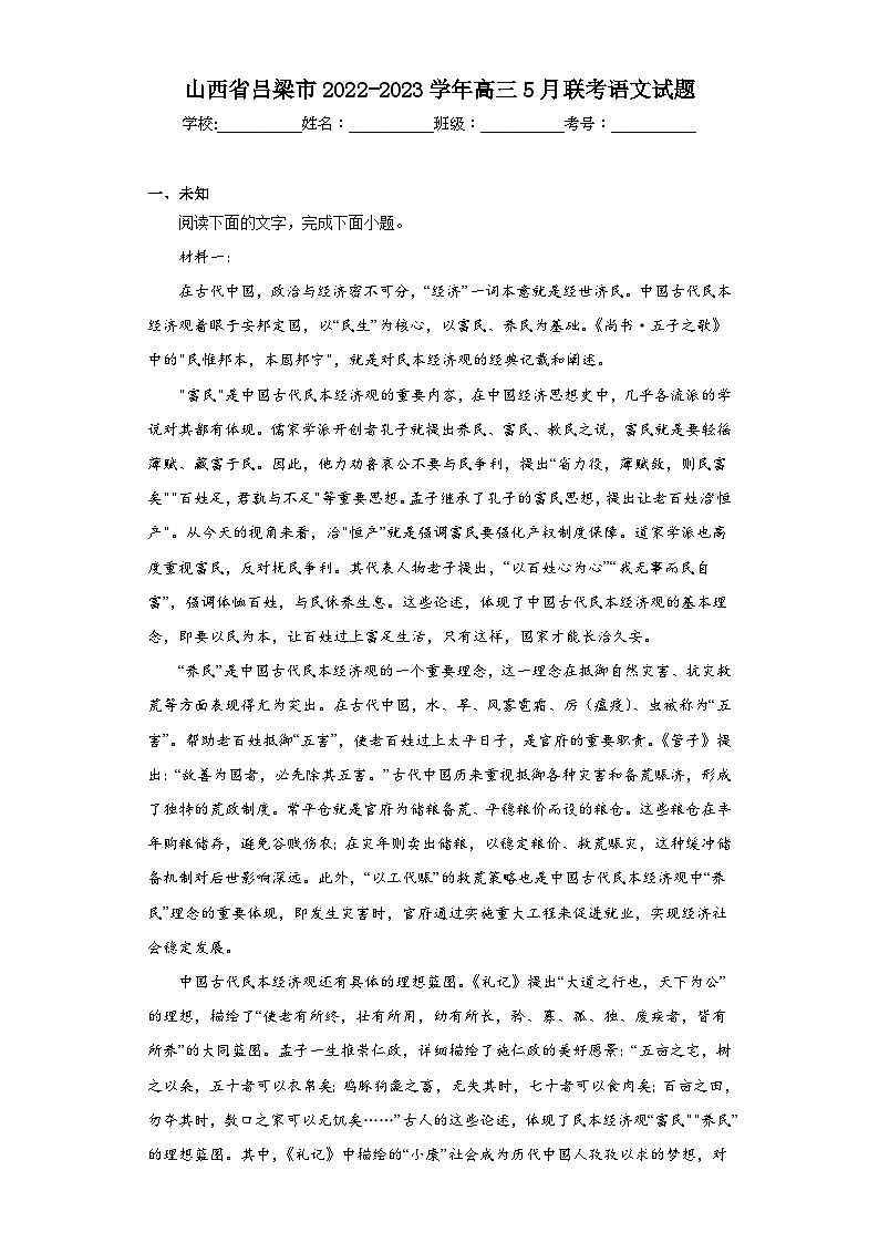 山西省吕梁市2022-2023学年高三5月联考语文试题（无答案）第1页