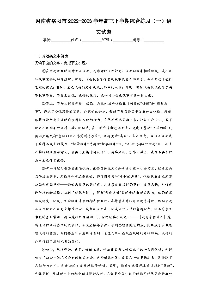 河南省洛阳市2022-2023学年高三下学期综合练习（一）语文试题（无答案）第1页