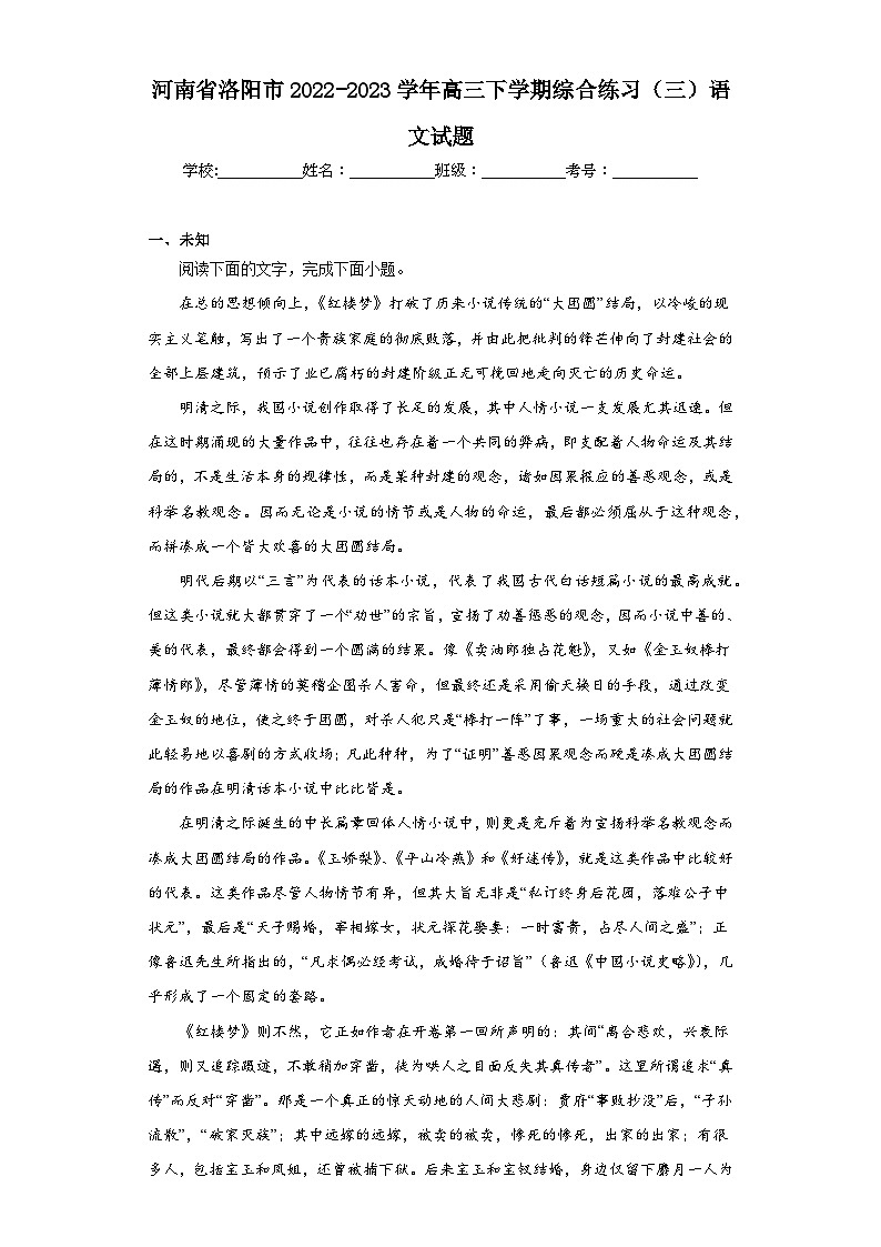 河南省洛阳市2022-2023学年高三下学期综合练习（三）语文试题（无答案）第1页