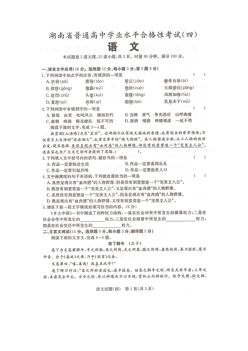 湖南省2023年普通高中学业水平合格性考试模拟卷（四）语文试题01