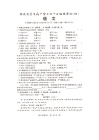 湖南省2023年普通高中学业水平合格性考试模拟卷（四）语文试题