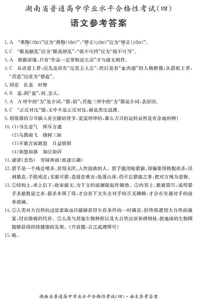 湖南省2023年普通高中学业水平合格性考试模拟卷（四）语文试题01