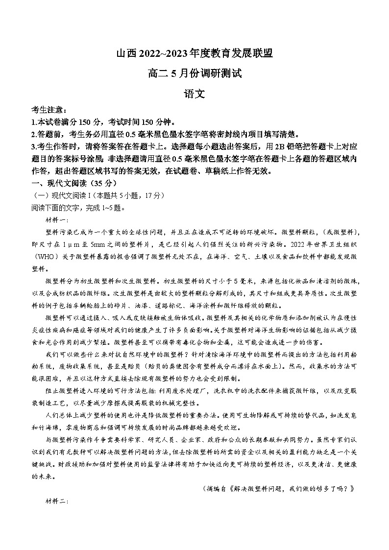 山西省运城市教育联盟2022-2023学年高二5月联考语文试题01