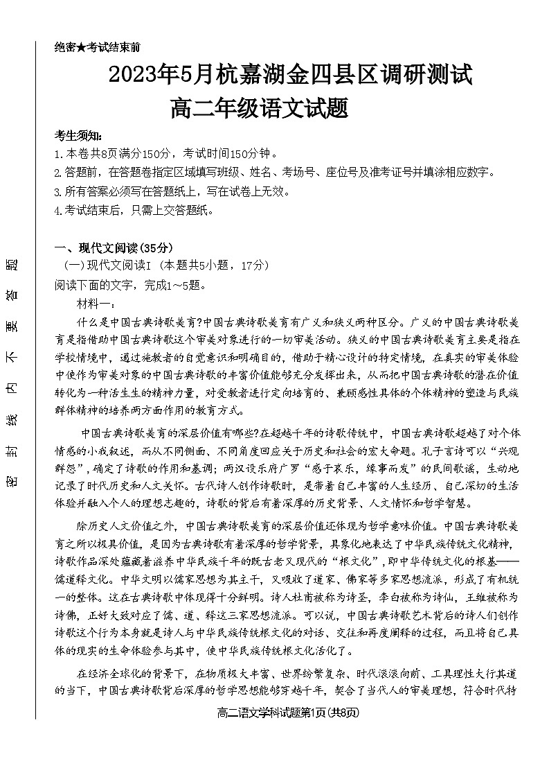 浙江省杭嘉湖金四县区2022-2023学年高二语文下学期5月调研测试试题（Word版附答案）01