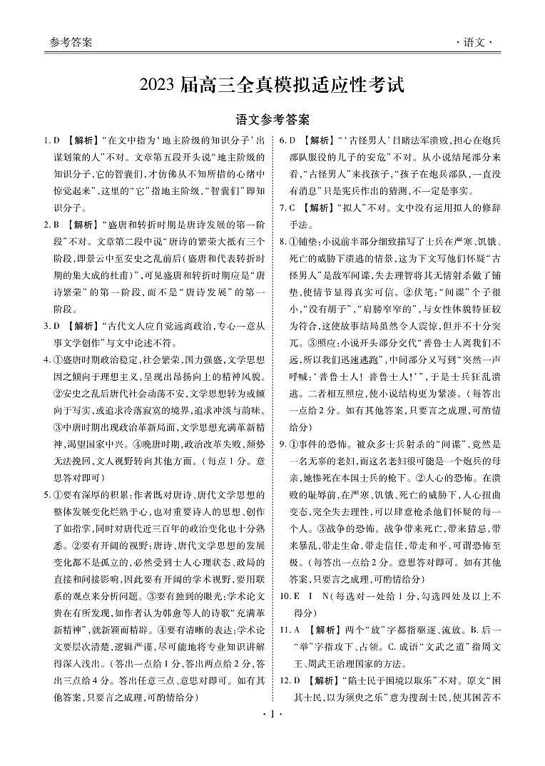 湖南省2023届高三下学期5月全真模拟适应性考试 语文答案和解析第1页