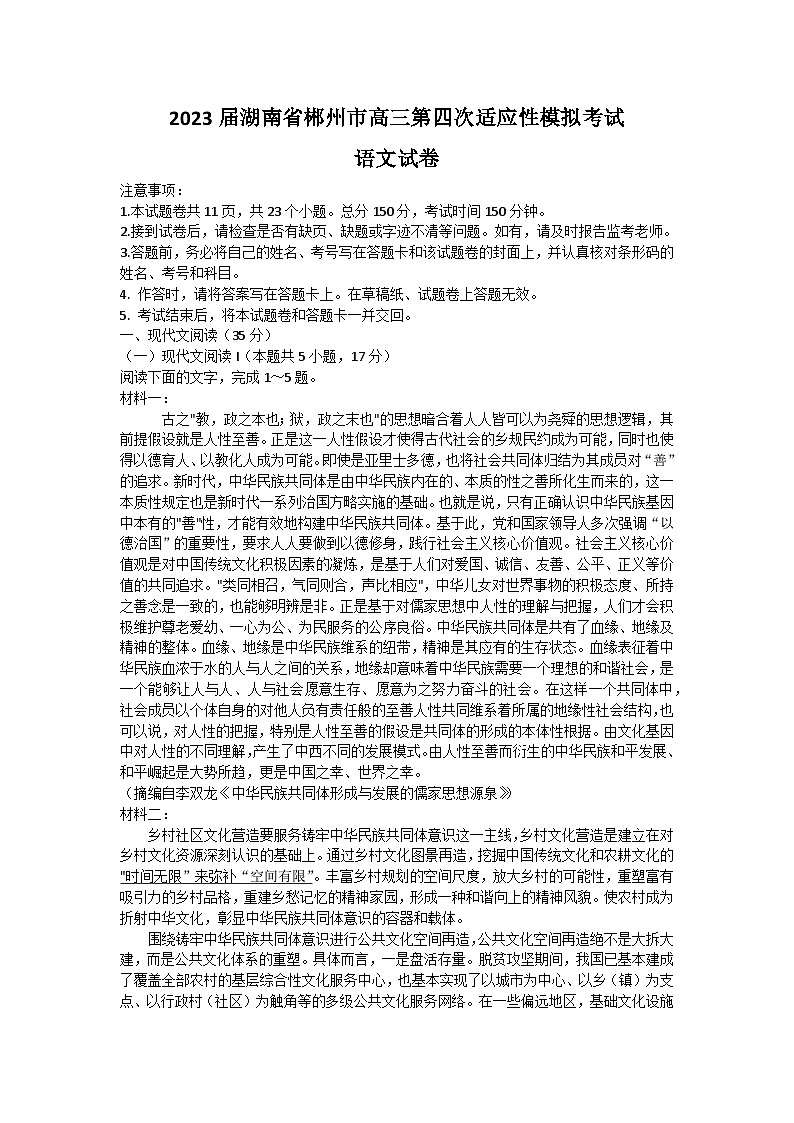 湖南省2023届高三下学期5月适应性模拟考试+语文+Word版含解析01