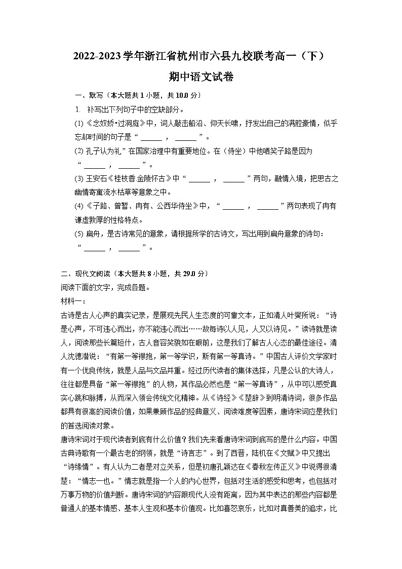 浙江省杭州市六县九校联考2022-2023学年高一语文下学期期中试题（Word版附答案）01