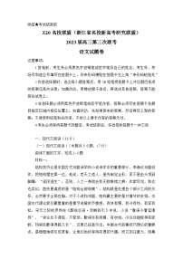 浙江省名校新高考研究联盟（Z20）2022-2023学年高三语文下学期三模试题（Word版附解析）