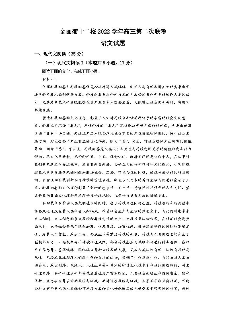 浙江省金丽衢十二校2022-2023学年高三语文下学期第二次联考试题（Word版附解析）01