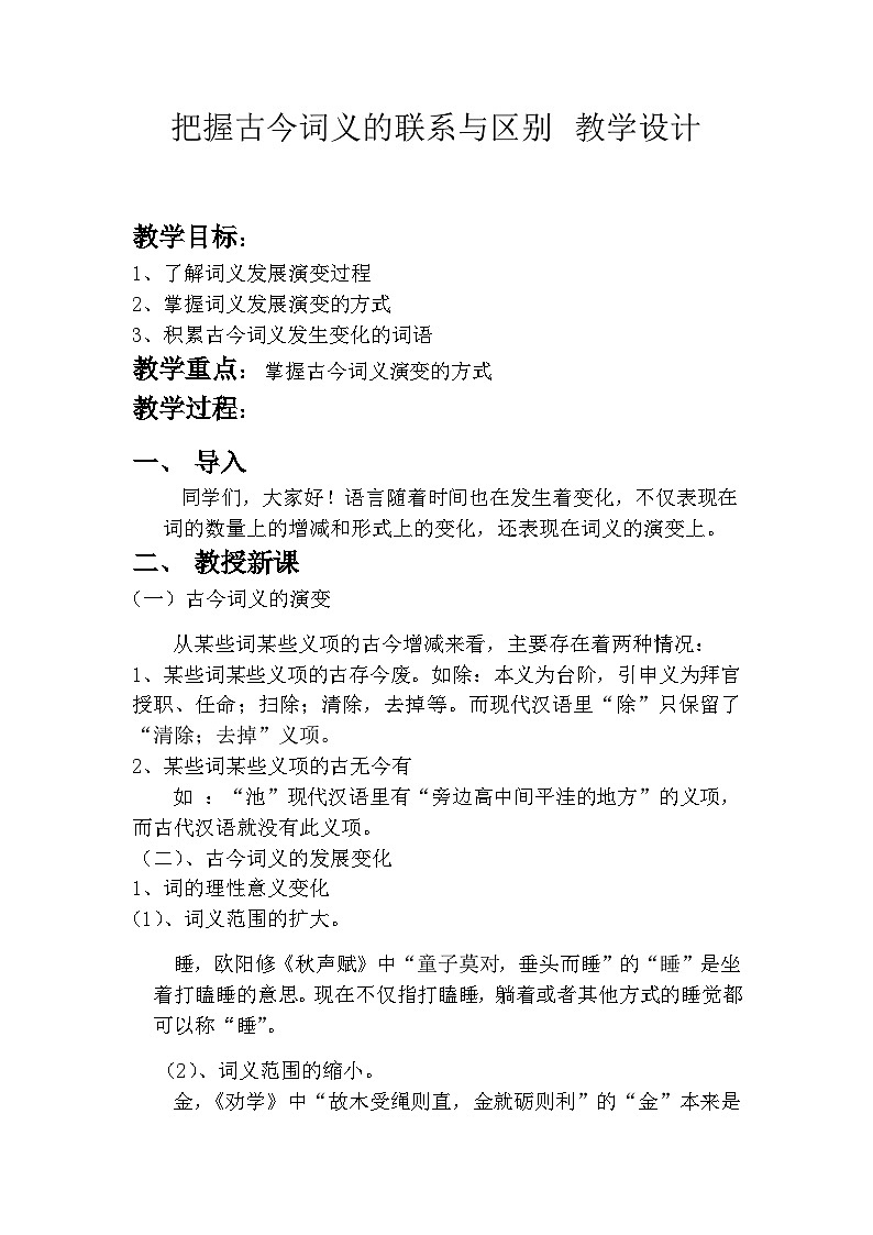 《把握古今词义的联系与区别》教案 2022-2023学年统编版高中语文必修上册第1页