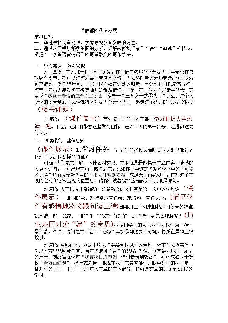 14.1《故都的秋》教案 2022-2023学年统编版高中语文必修上册01