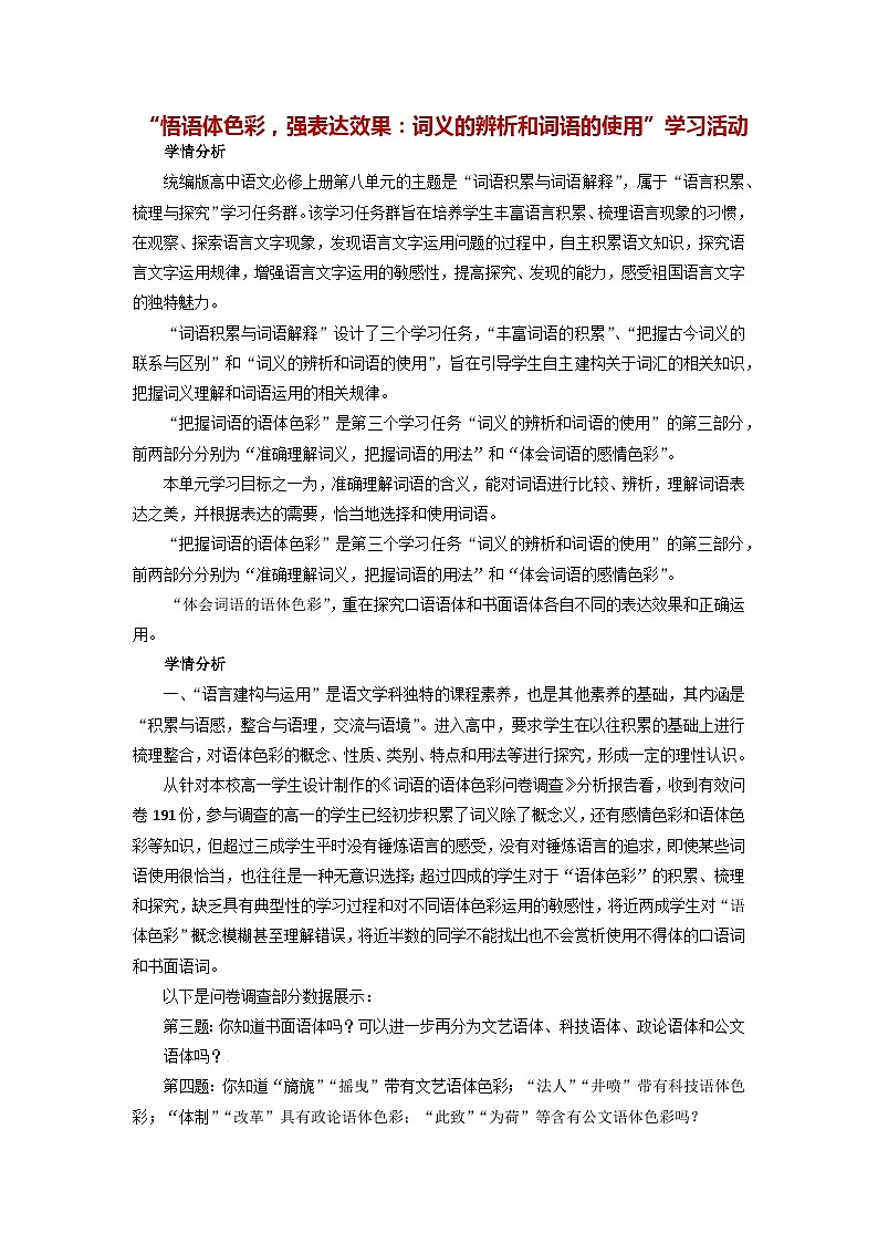 第八单元 词义的辨析和词语的使用”学习活动  教案  2022—2023学年统编版高中语文必修上册01