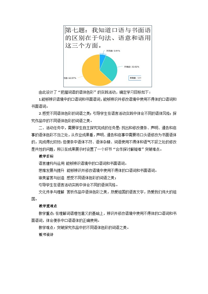 第八单元 词义的辨析和词语的使用”学习活动  教案  2022—2023学年统编版高中语文必修上册03