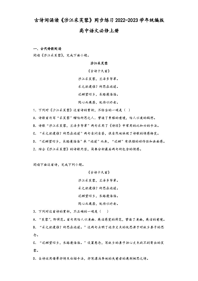 古诗词诵读《涉江采芙蓉》同步练习 2022-2023学年统编版高中语文必修上册第1页