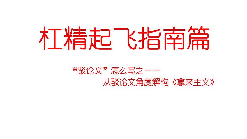 12《拿来主义》课件 2022-2023学年统编版高中语文必修上册第1页