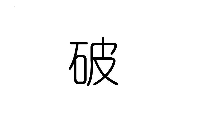 12《拿来主义》课件 2022-2023学年统编版高中语文必修上册第5页