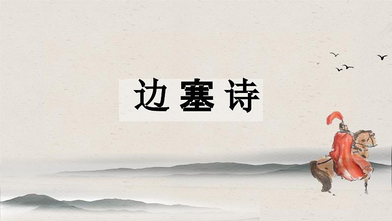 《燕歌行并序》课件  2022-2023学年统编版高中语文选择性必修中册第4页