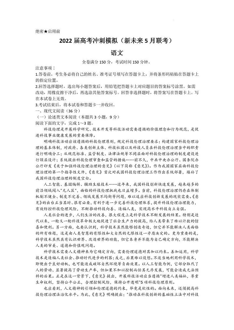 2022届河南省新未来联盟高三下学期5月联考语文试题（PDF版）01