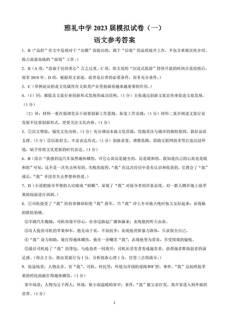 2023届湖南省长沙市雅礼中学高三模拟试卷（一）语文 PDF版01