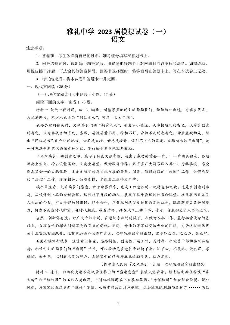 2023届湖南省长沙市雅礼中学高三模拟试卷（一）语文 PDF版01