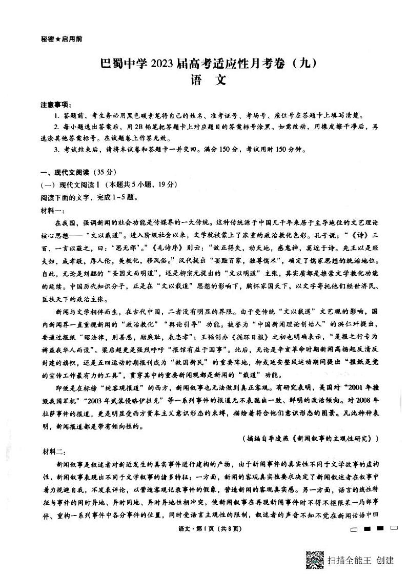 2023届重庆市巴蜀中学高三下学期高考适应性月考卷（九）语文 PDF版01