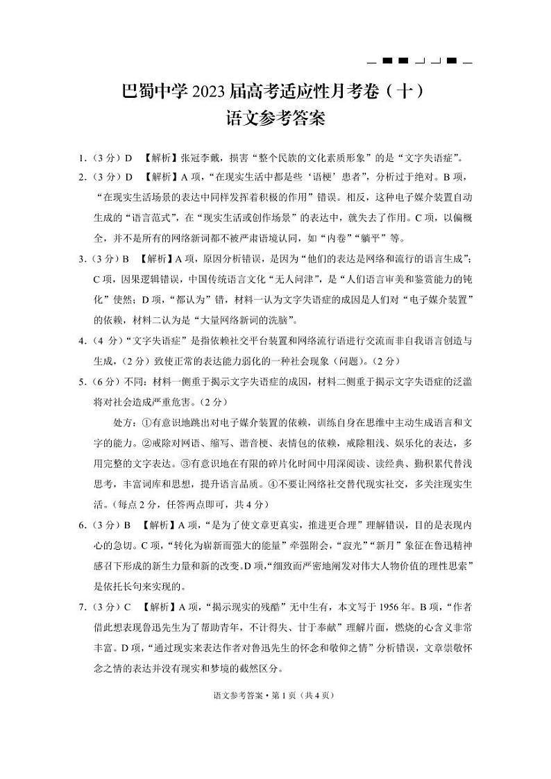 2023届重庆市巴蜀中学高三下学期高考适应性月考卷（十）语文 PDF版01