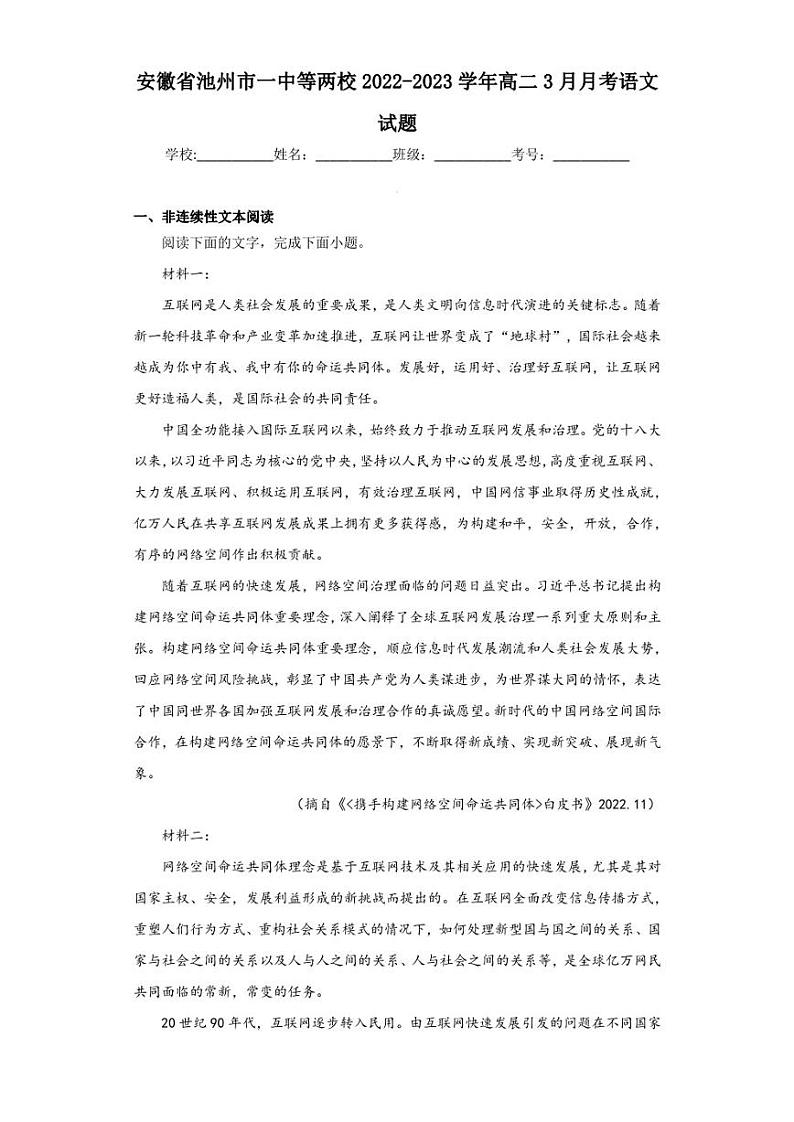 安徽省池州市一中等两校2022-2023学年高二3月月考语文试题01