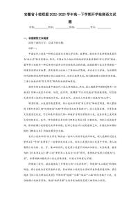安徽省十校联盟2022-2023学年高一下学期开学检测语文试题