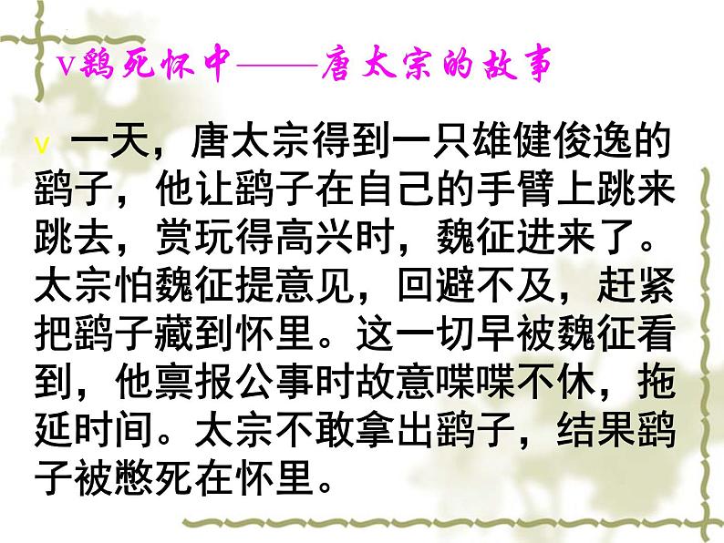 《谏太宗十思疏》课件 2022-2023学年统编版高中语文必修下册第3页