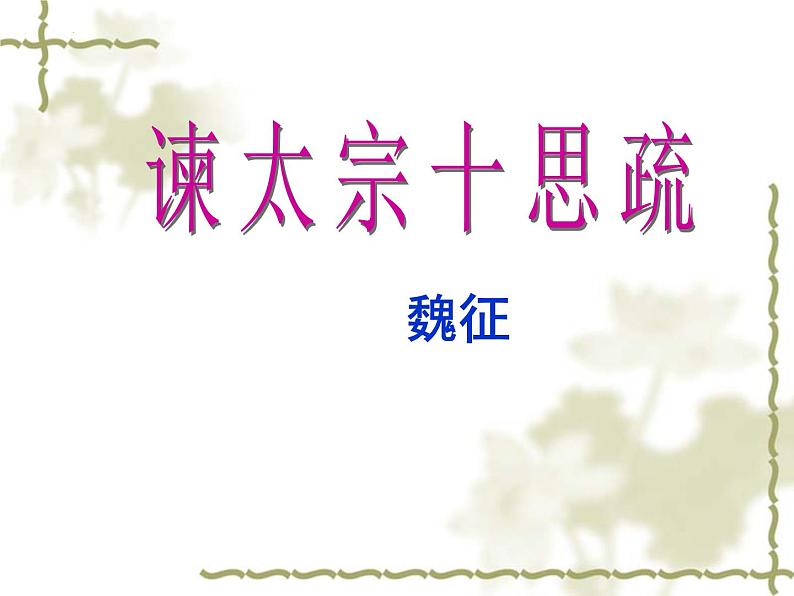 《谏太宗十思疏》课件 2022-2023学年统编版高中语文必修下册第4页