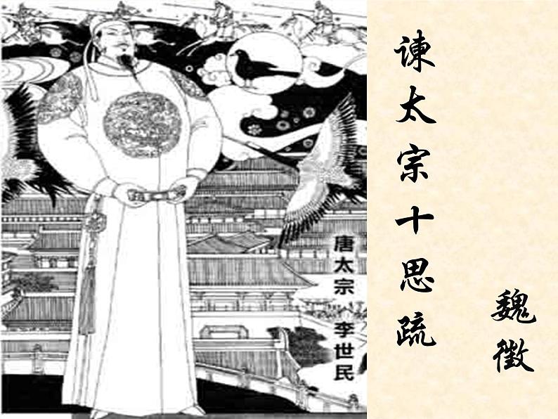 15.1《谏太宗十思疏》课件  2022-2023学年统编版高中语文必修下册第1页