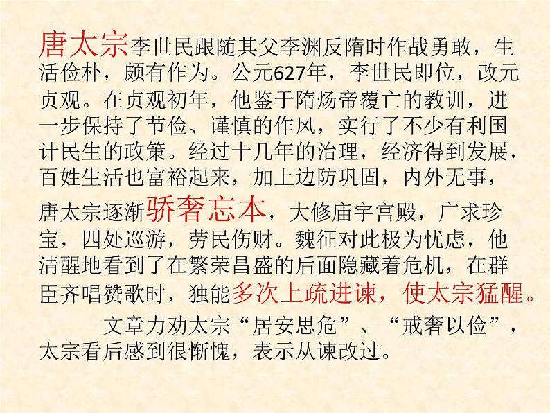 15.1《谏太宗十思疏》课件  2022-2023学年统编版高中语文必修下册第4页