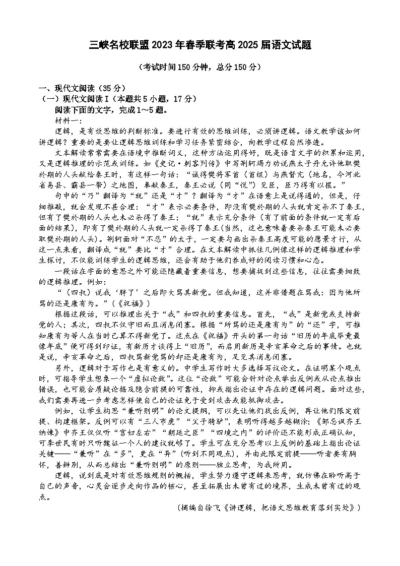 重庆市三峡名校联盟2022-2023学年高一语文下学期联考试题（Word版附解析）01