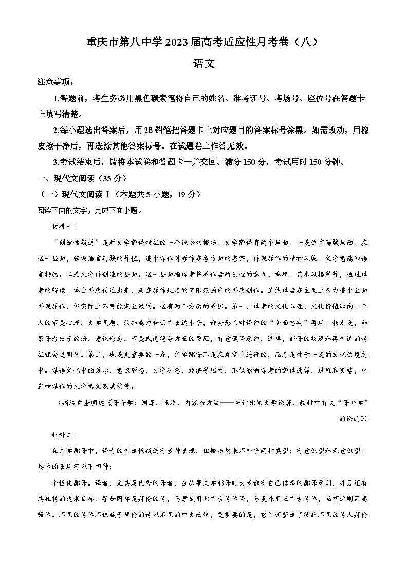 重庆市八中2022-2023学年高三语文下学期适应性月考卷（八）试题（Word版附解析）第1页