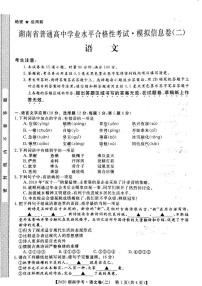 2020年湖南省普通高中学业水平合格性考试模拟信息卷（二） 语文试题 PDF版