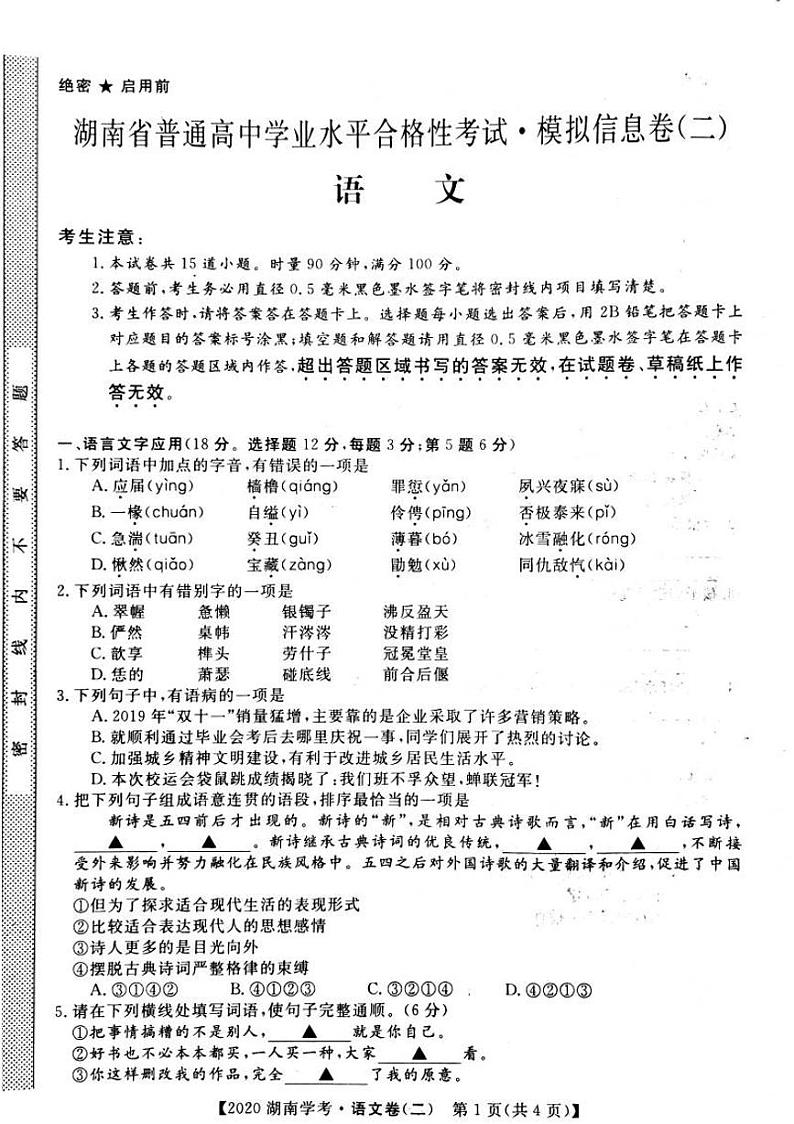 2020年湖南省普通高中学业水平合格性考试模拟信息卷 语文二第1页
