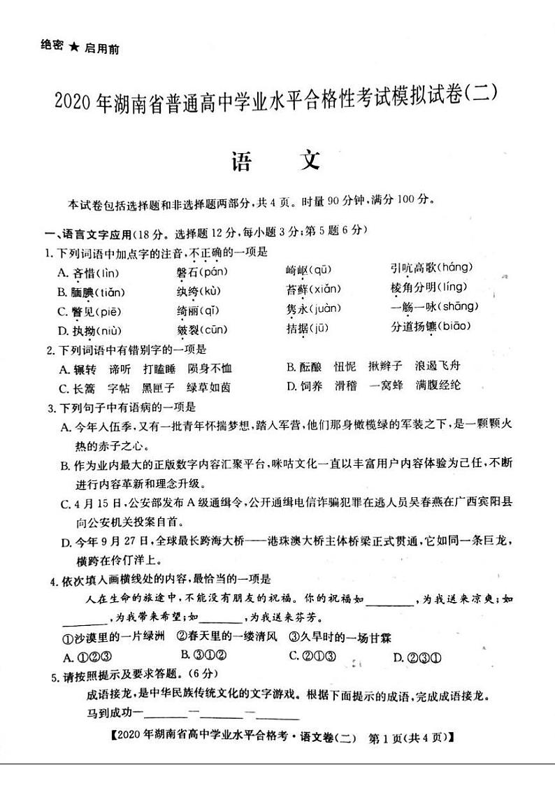 2020年湖南省普通高中学业水平合格性考试模拟信息卷二 语文 PDF版01