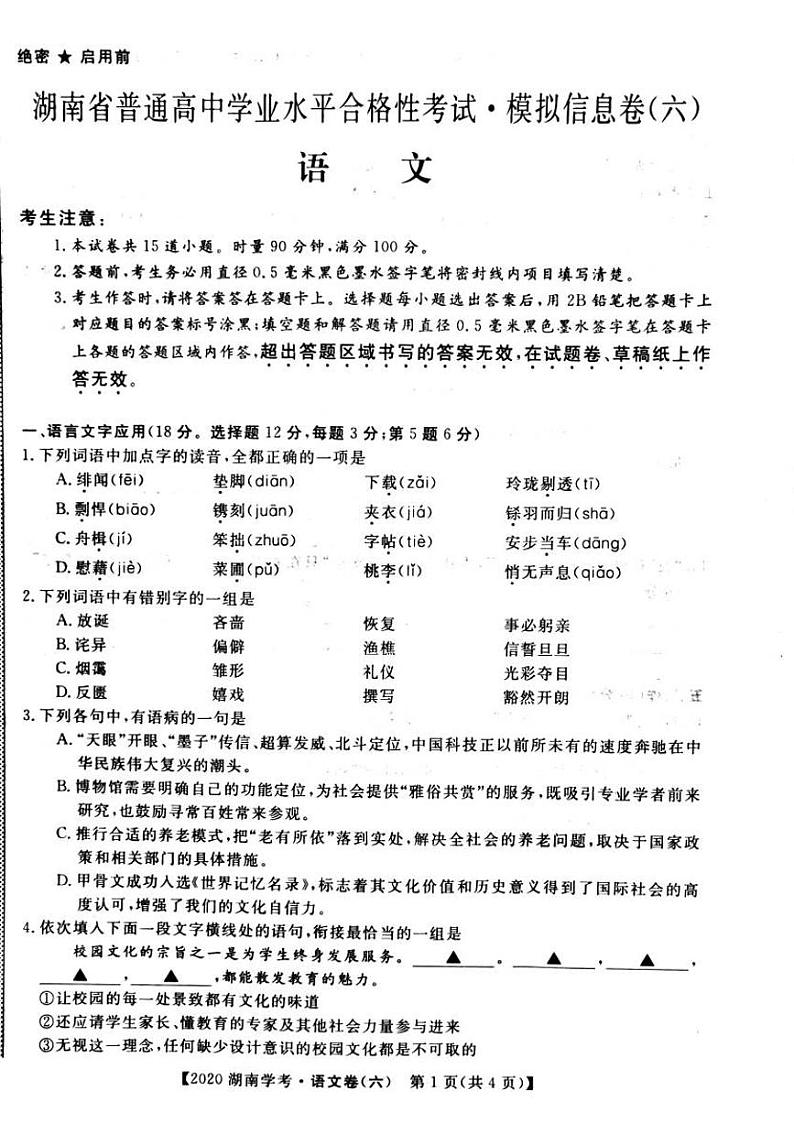 2020年湖南省普通高中学业水平合格性考试模拟信息卷六   语文PDF版第1页