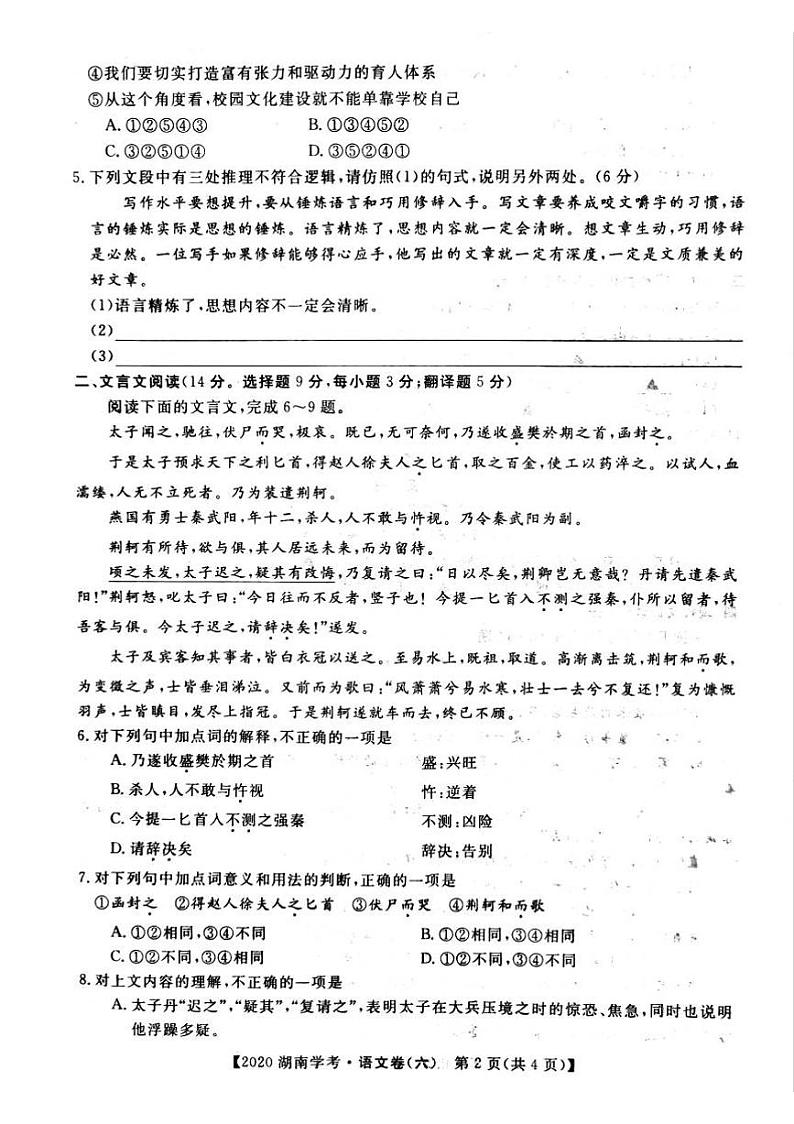 2020年湖南省普通高中学业水平合格性考试模拟信息卷六   语文PDF版第2页
