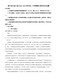 浙江省台州市金华市六校2022-2023学年高一语文下学期期中联考试题（Word版附解析）