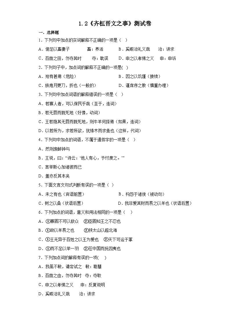 1.2《齐桓晋文之事》测试卷2022-2023学年统编版高中语文必修下册第1页