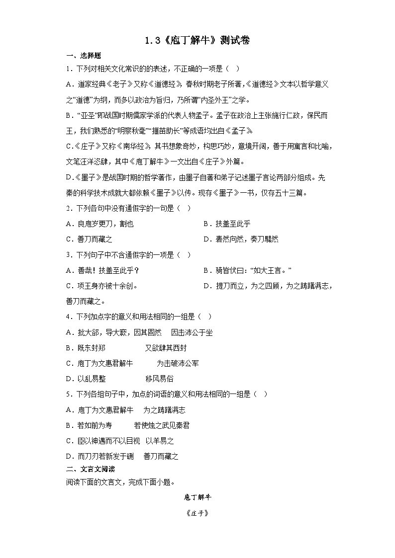 1.3《庖丁解牛》测试卷2022-2023学年统编版高中语文必修下册01