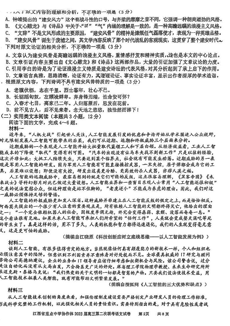 江西省重点中学协作体2023届高三第二次联考 语文第2页