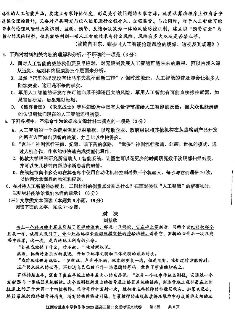 江西省重点中学协作体2023届高三第二次联考 语文第3页